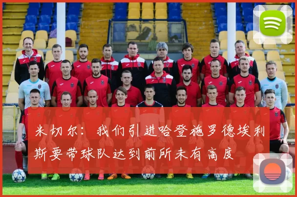 米切尔：我们引进哈登施罗德埃利斯要带球队达到前所未有高度