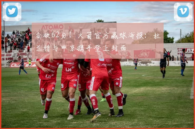 合砍62分！火箭官方赢球海报：杜兰特与申京携手登上封面