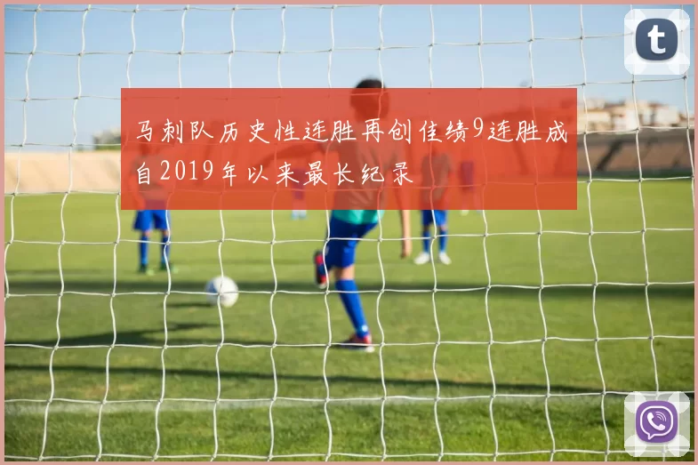 马刺队历史性连胜再创佳绩9连胜成自2019年以来最长纪录