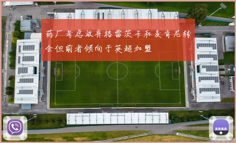 药厂考虑放弃格雷茨卡和麦肯尼转会但前者倾向于英超加盟